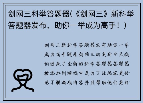 剑网三科举答题器(《剑网三》新科举答题器发布，助你一举成为高手！)