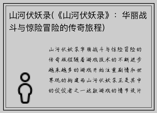 山河伏妖录(《山河伏妖录》：华丽战斗与惊险冒险的传奇旅程)