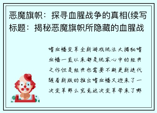 恶魔旗帜：探寻血腥战争的真相(续写标题：揭秘恶魔旗帜所隐藏的血腥战争真相)