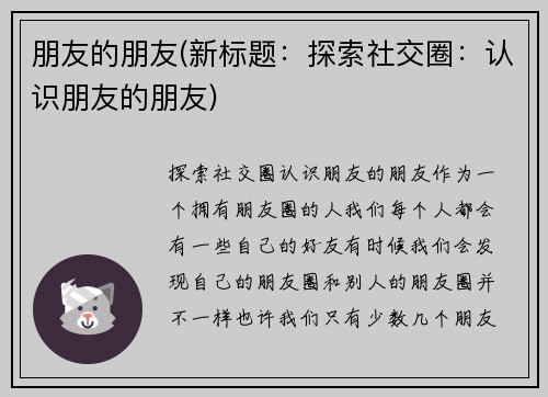 朋友的朋友(新标题：探索社交圈：认识朋友的朋友)