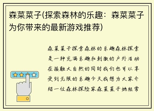 森菜菜子(探索森林的乐趣：森菜菜子为你带来的最新游戏推荐)