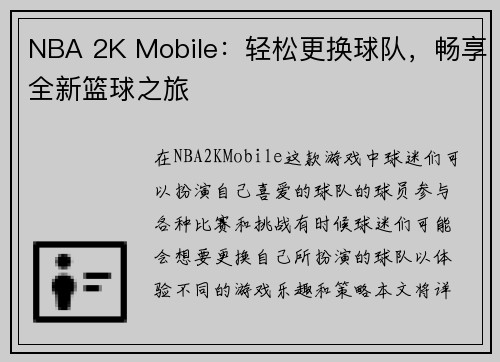 NBA 2K Mobile：轻松更换球队，畅享全新篮球之旅
