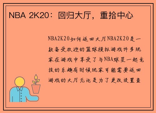 NBA 2K20：回归大厅，重拾中心