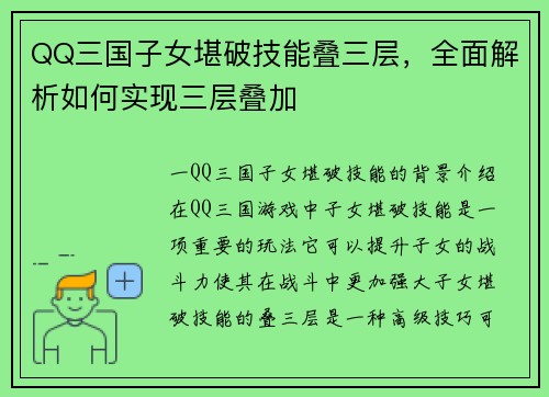 QQ三国子女堪破技能叠三层，全面解析如何实现三层叠加