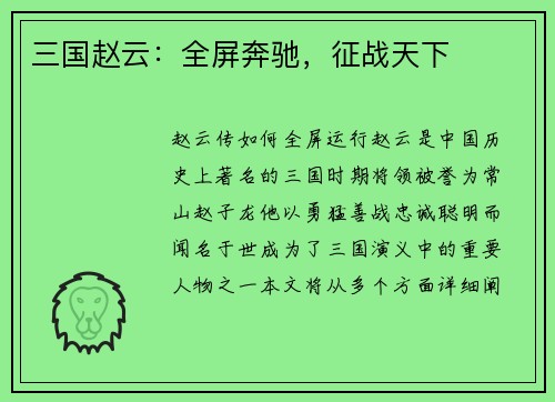 三国赵云：全屏奔驰，征战天下