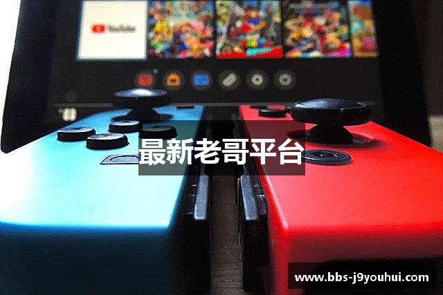 最新老哥平台